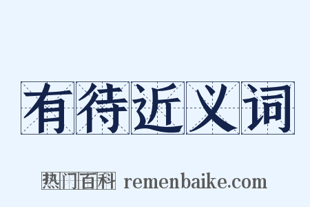 有待近义词是什么意思的图片